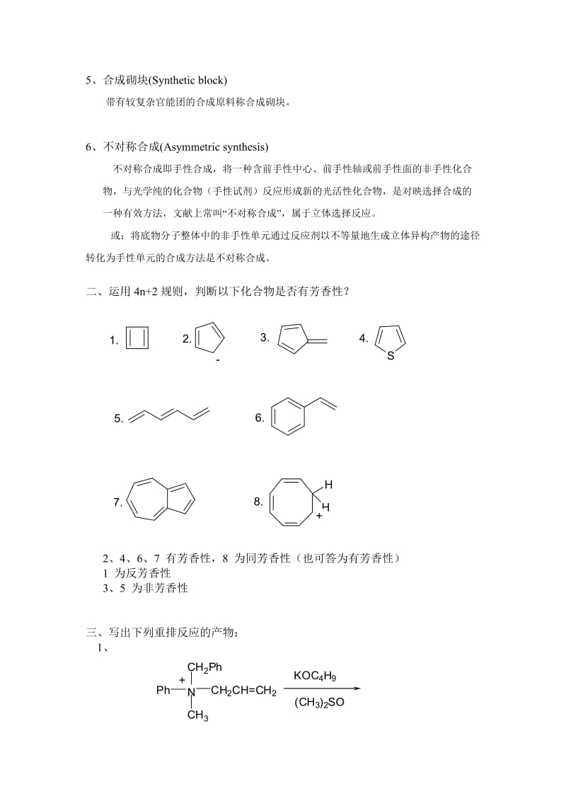 高等有机化学 课件-中国药科大学 练习题答案.doc_第2页