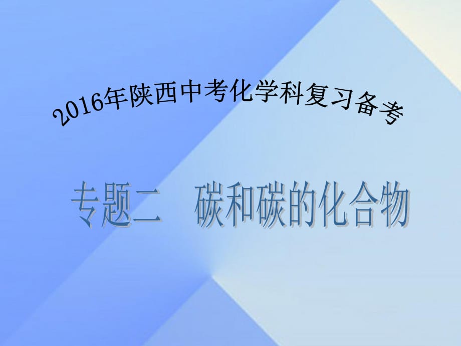 中考化学备考复习 专题二 碳和碳的化合物课件.ppt_第1页