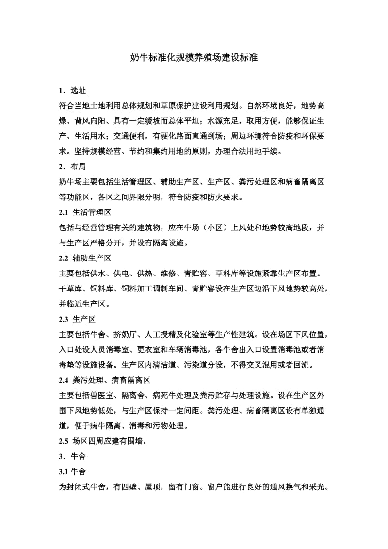 奶牛标准化规模养殖场建设标准.doc_第1页