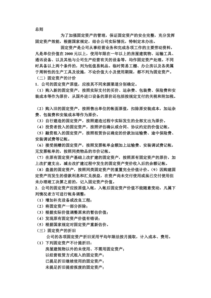 固定资产管理制度样本.doc_第1页