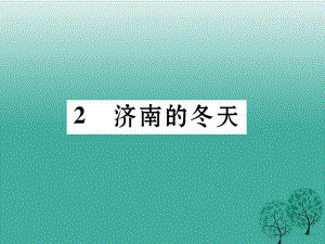 七年级语文下册 第1单元 2 济南的冬天课件 语文版.ppt
