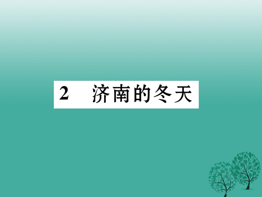 七年級(jí)語(yǔ)文下冊(cè) 第1單元 2 濟(jì)南的冬天課件 語(yǔ)文版.ppt_第1頁(yè)