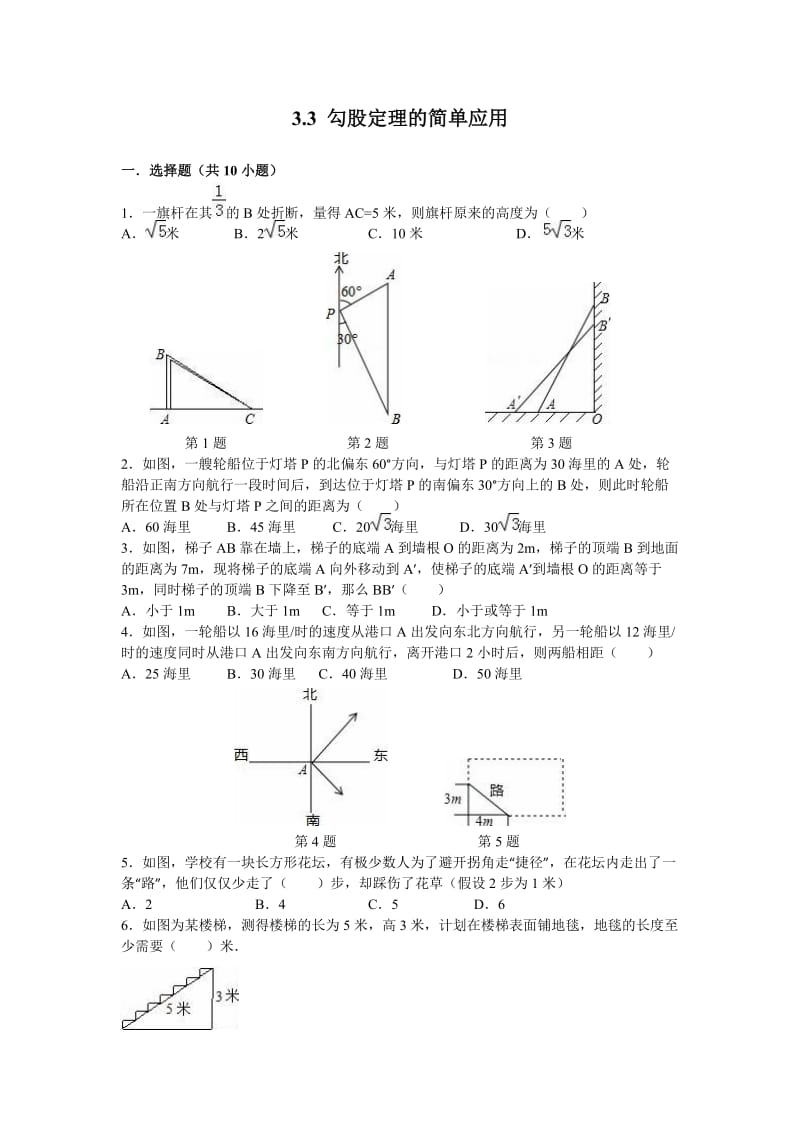 苏科版八级上勾股定理的简单应用同步练习含答案.doc_第1页