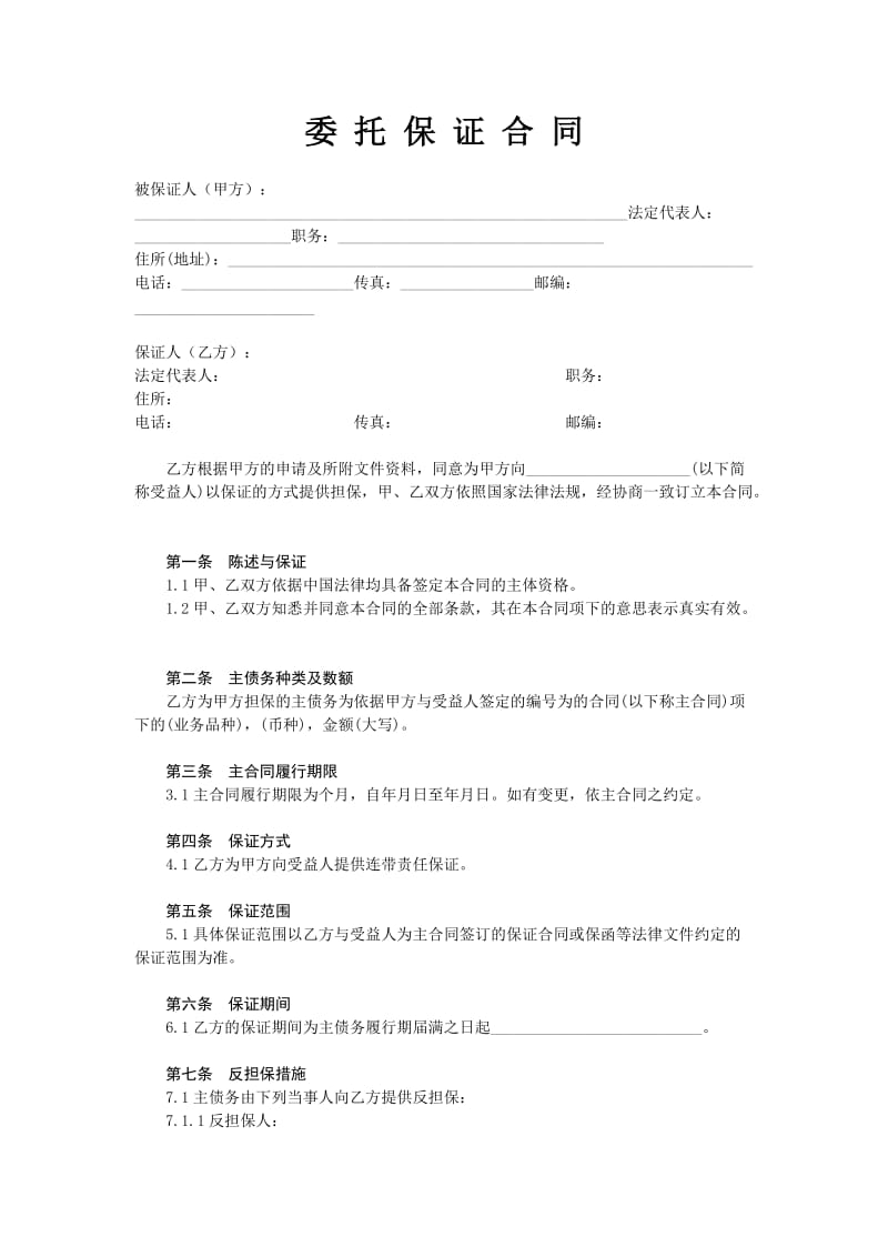 担保公司担保业务基本合同汇总.doc_第2页