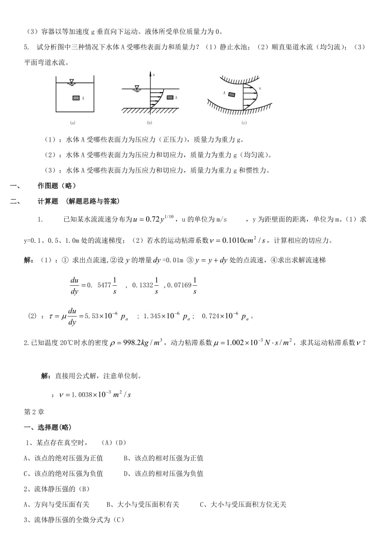 电大流体力学形成性考核册1、2、3、4参考答案小抄.doc_第2页