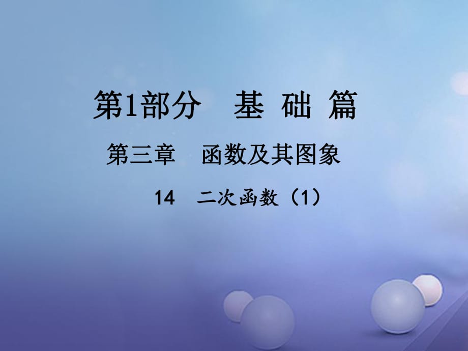 中考数学总复习 第三章 函数及其图象 14 二次函数（1）课件.ppt_第1页