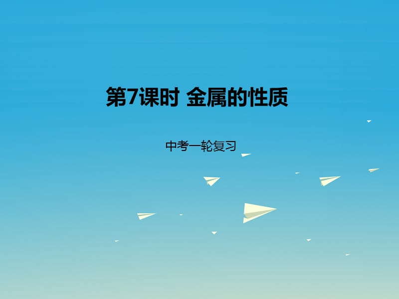 中考化學(xué)一輪復(fù)習(xí) 第7課時(shí) 金屬的性質(zhì)課件.ppt_第1頁