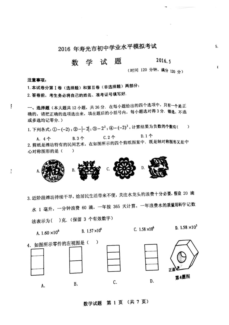 山东省寿光市届九级学业水平模拟考试数学试题含答案(扫描版).doc_第1页