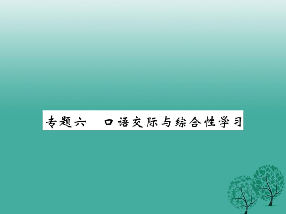 七年级语文下册 专题六 口语交际与综合性学习课件 苏教版.ppt_第1页