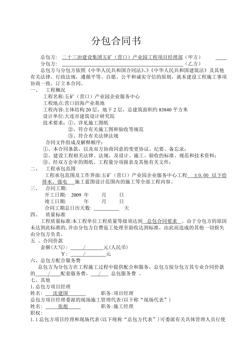 《分包合同书样本》word版.doc_第1页