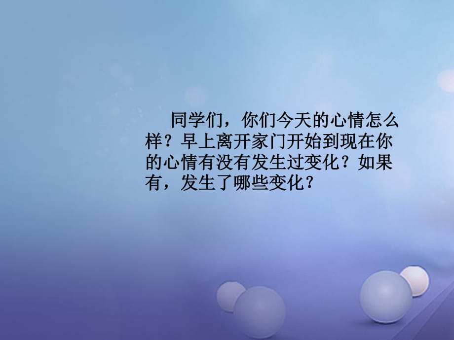 七年級(jí)道德與法治下冊(cè) 第一單元 我是自己的主人 第二課 情緒調(diào)味師 第1框“讓牙齒每天曬太陽(yáng)”課件 人民版.ppt_第1頁(yè)