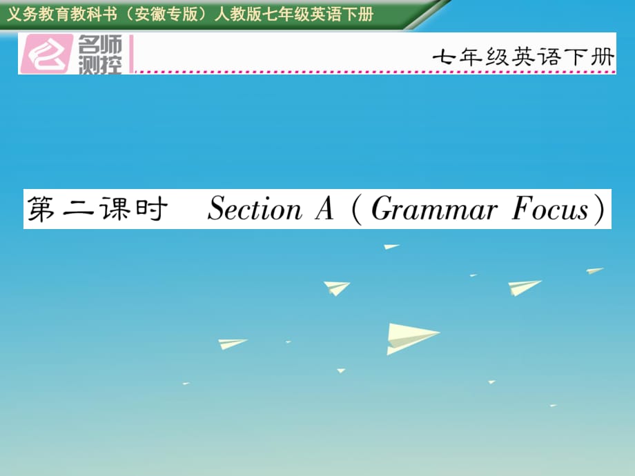 七年級英語下冊 Unit 6 Im watching TV（第2課時）Section A（Grammar Focus）課件 （新版）人教新目標(biāo)版.ppt_第1頁