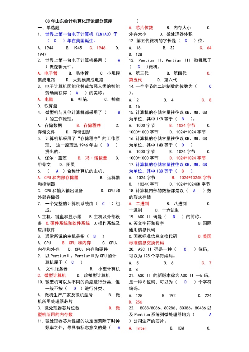 山东省会计电算化题库.doc_第1页