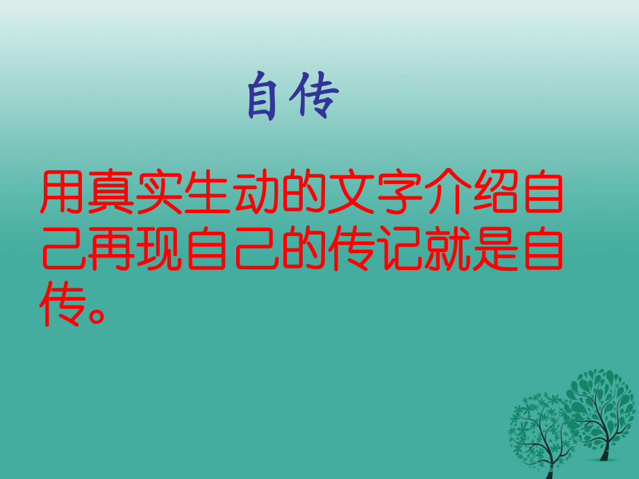 七年級語文上冊 10《我讀一本小書同時(shí)又讀一本大書》課件 長春版.ppt_第1頁