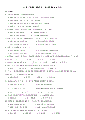 電大《混凝土結(jié)構(gòu)設(shè)計(jì)原理》期末復(fù)習(xí)考試試題及參考答案資料.doc