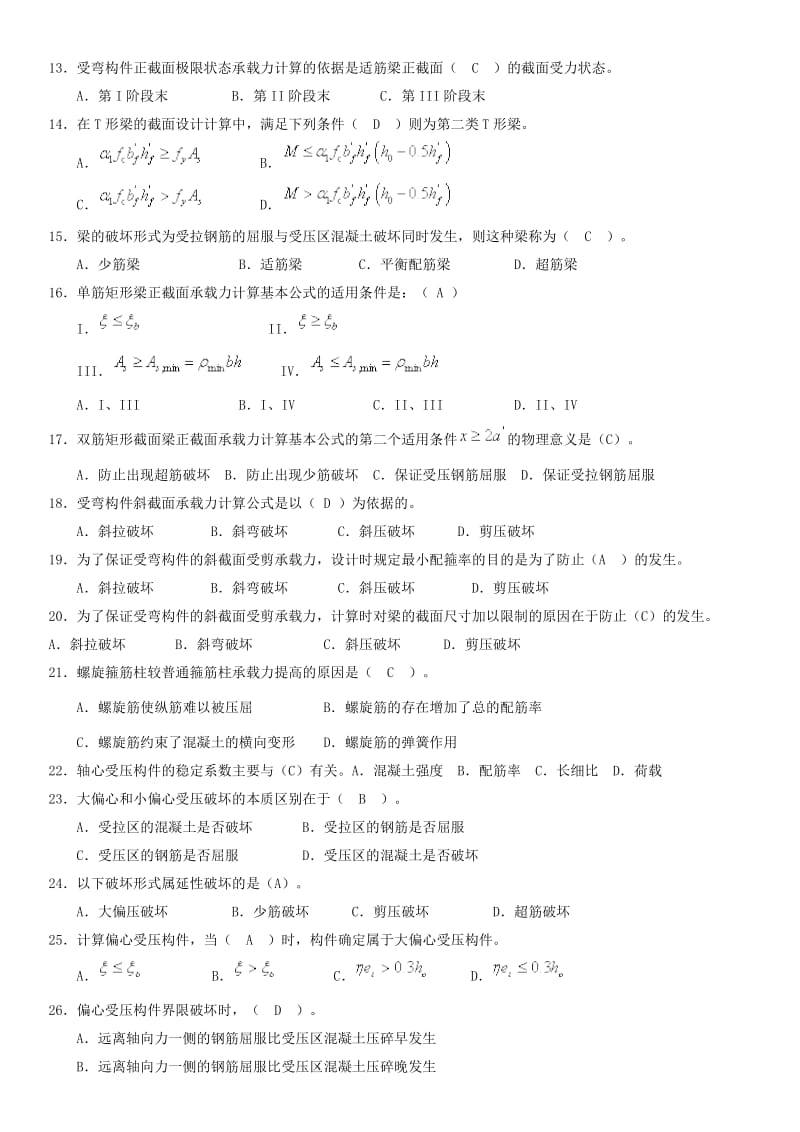 电大《混凝土结构设计原理》期末复习考试试题及参考答案资料.doc_第2页