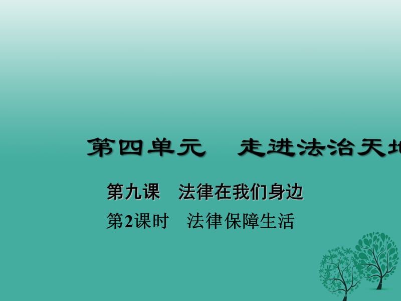 七年级道德与法治下册 4_9_2 法律保障生活课件 新人教版1.ppt_第1页