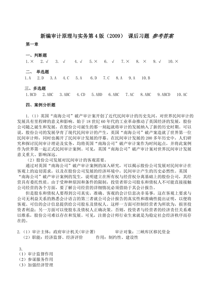 新编审计原理与实务第四版答案.doc_第1页