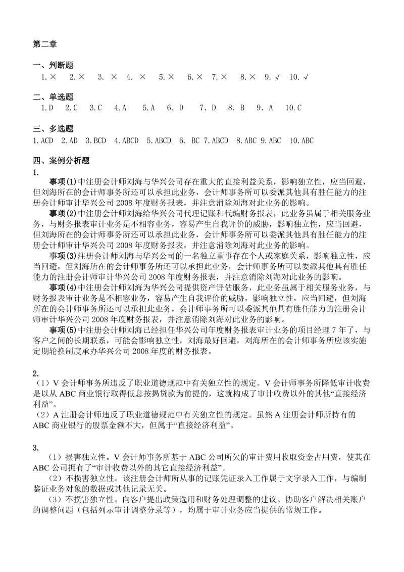 新编审计原理与实务第四版答案.doc_第2页