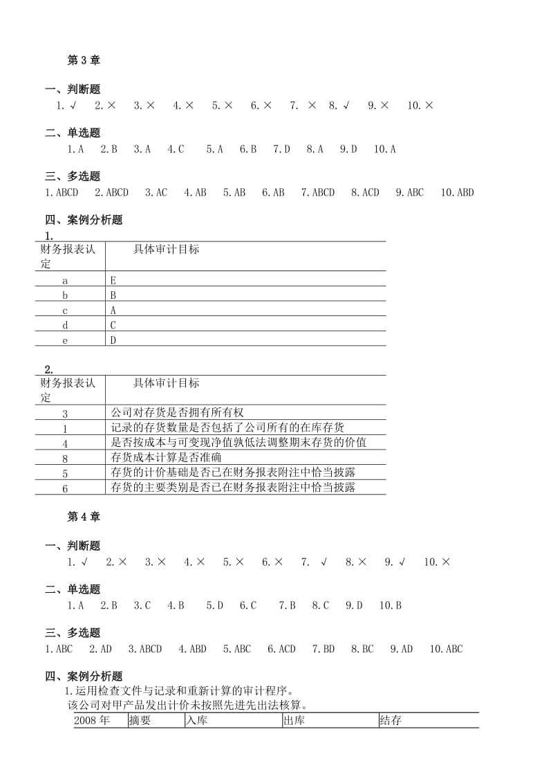 新编审计原理与实务第四版答案.doc_第3页