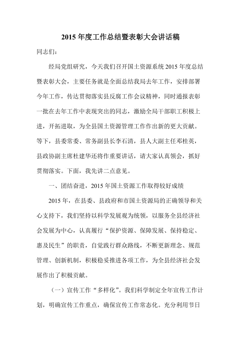 度工作总结暨表彰大会讲话稿.doc_第1页