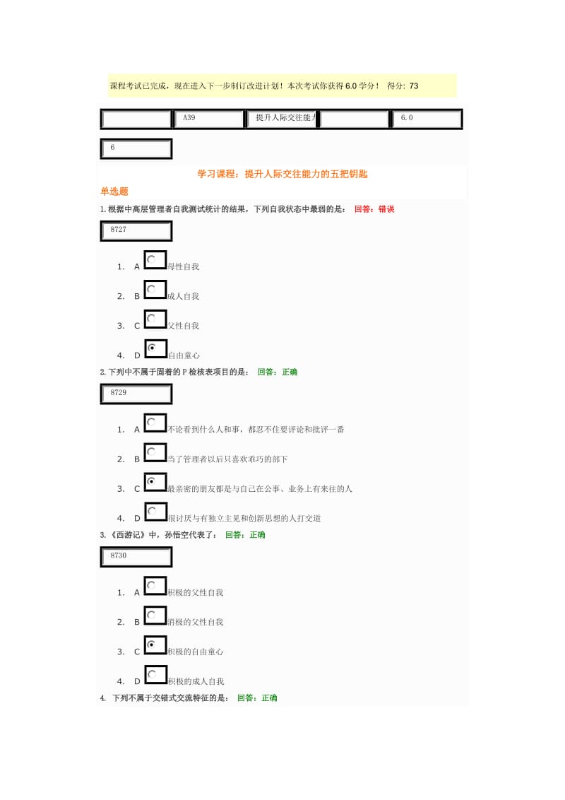 考试-学习课程：提升人际交往能力的五把钥匙.doc_第1页