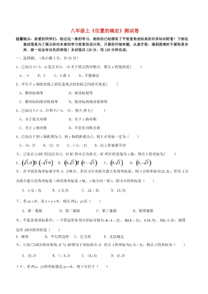 級(jí)數(shù)學(xué)上冊(cè) 《位置的確定》測(cè)試卷 北師大版.doc