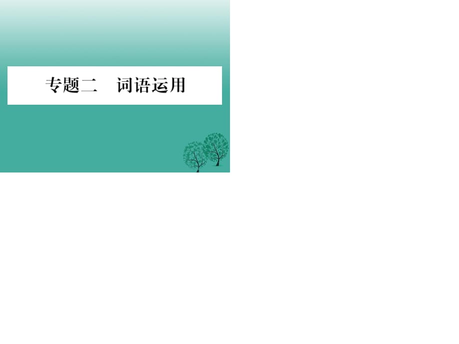 七年級(jí)語(yǔ)文下冊(cè) 專題復(fù)習(xí)二 詞語(yǔ)運(yùn)用課件 蘇教版.ppt_第1頁(yè)