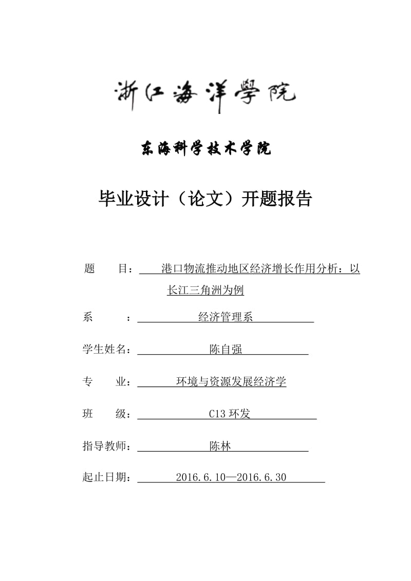 开题报告港口物流推动地区经济增长作用分析-以长江三角洲为例.doc_第1页