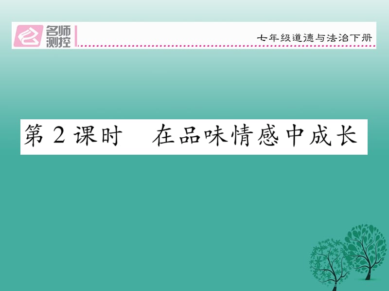 七年級(jí)道德與法治下冊(cè) 25_2 在品味情感中成長(zhǎng)課件 新人教版.ppt_第1頁(yè)