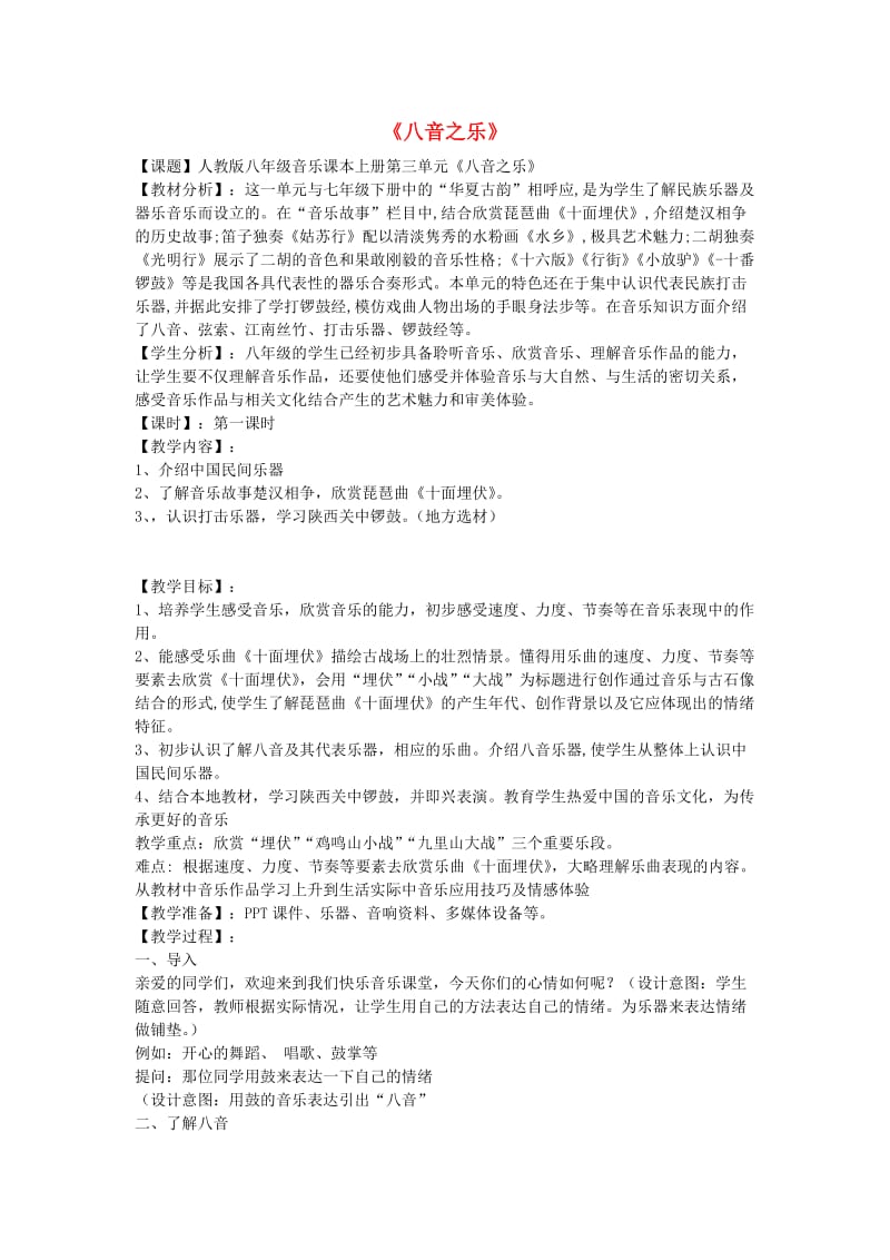 级音乐上册 第三单元《八音之乐》教案 新人教版.doc_第1页