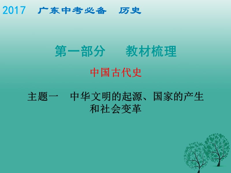 中考歷史總復習 中國古代史 主題一 中華文明的起源、國家的產生和社會變革課件.ppt_第1頁