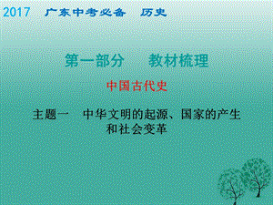 中考歷史總復(fù)習(xí) 中國古代史 主題一 中華文明的起源、國家的產(chǎn)生和社會變革課件.ppt