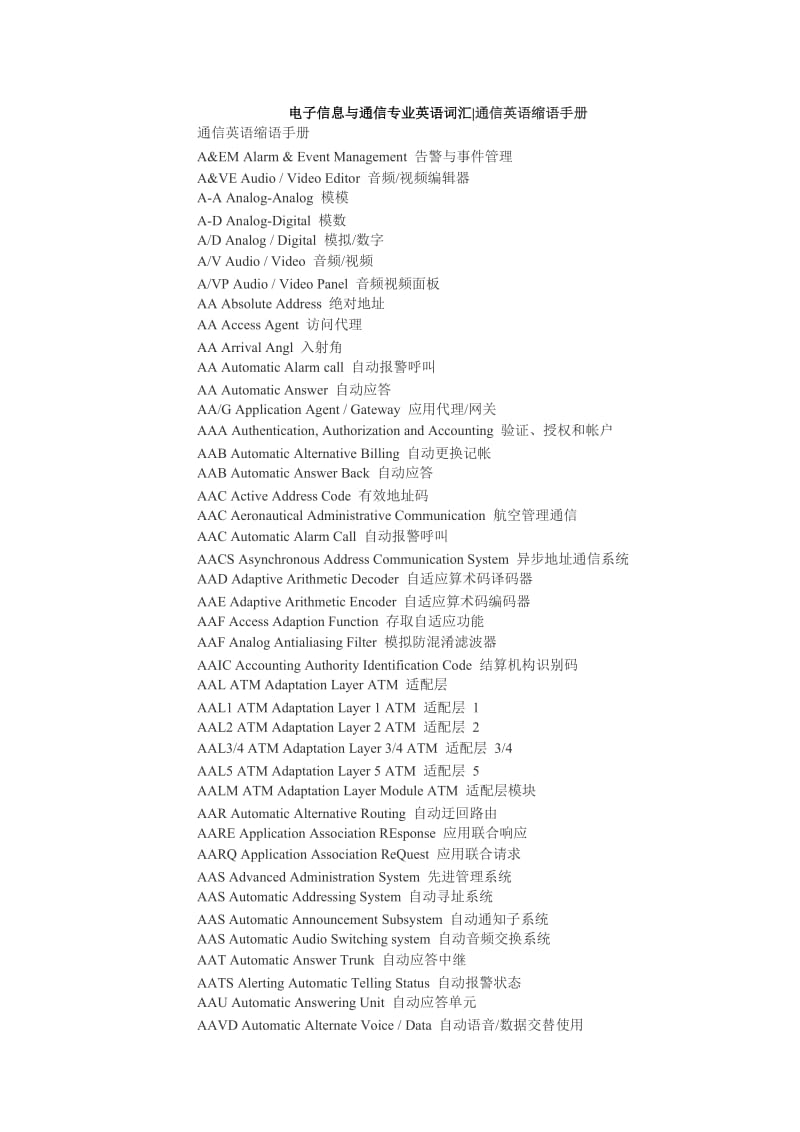 电子信息与通信专业英语词汇通信英语缩语手册.doc_第1页