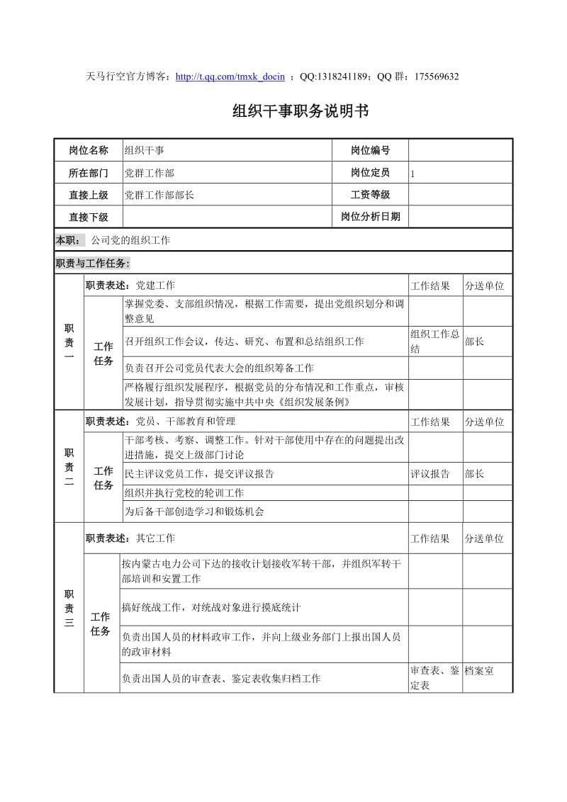 电力公司组织干事岗位说明书.doc_第1页