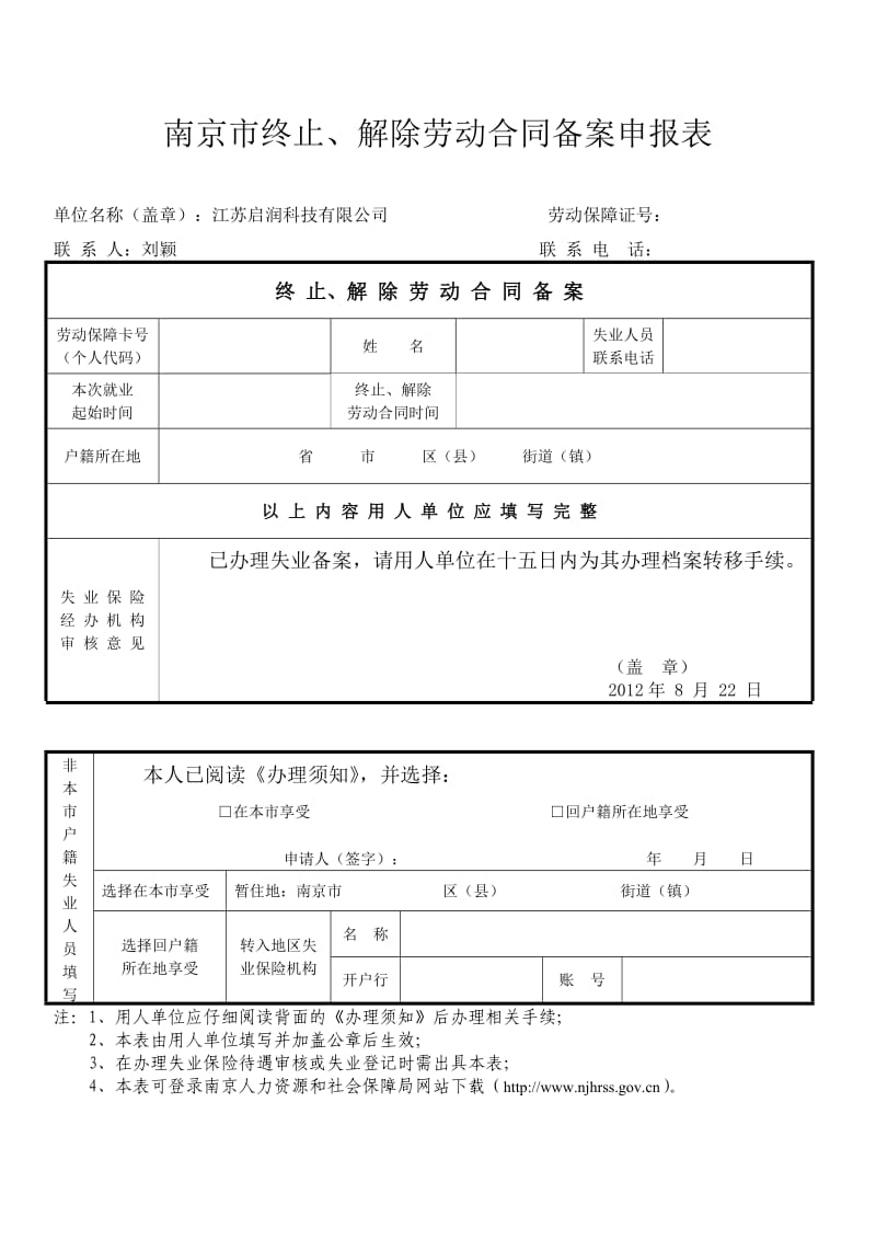 解除劳动合同备案申报表.doc_第1页