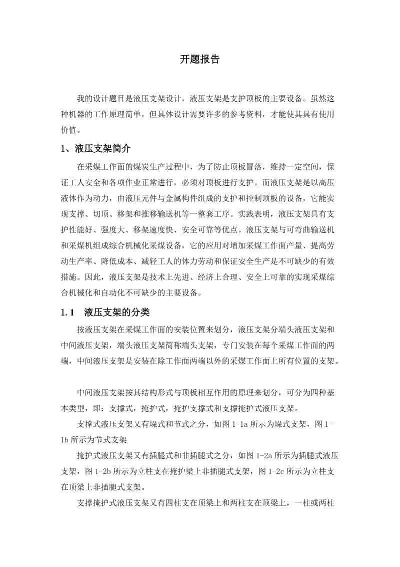 液压支架设计毕业开题报告.doc_第2页