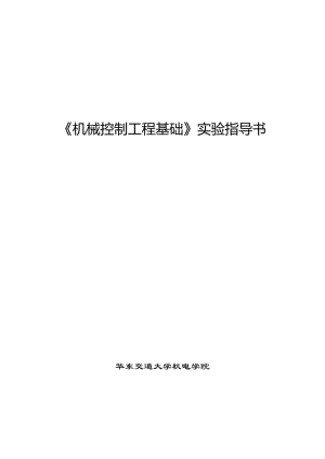 《機械控制工程基礎》實驗指導書.doc