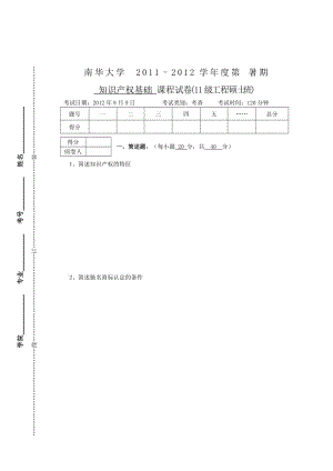 暑期知識產(chǎn)權(quán)基礎(chǔ)(工程碩士)考試題.doc