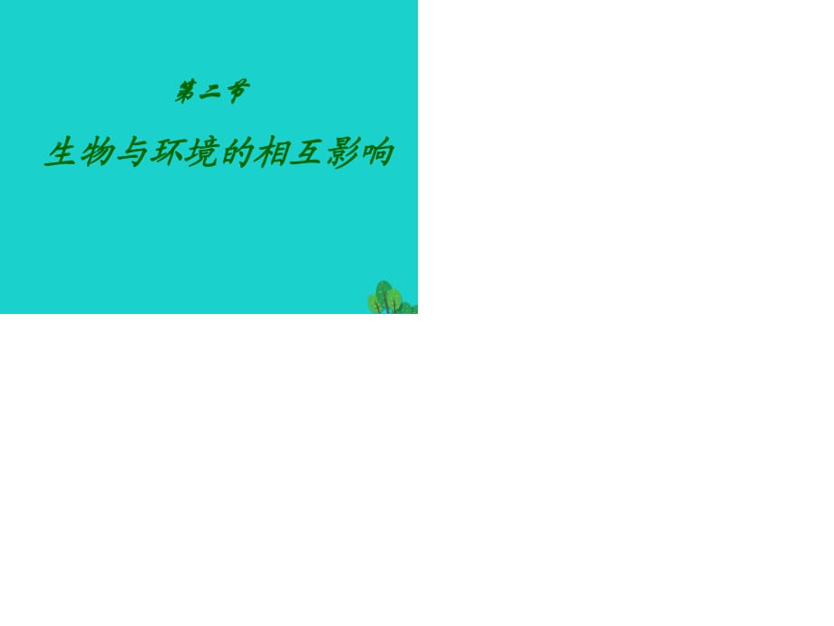 七年級生物上冊 第一單元 第一章 第二節(jié) 生物與環(huán)境的相互影響課件 新人教版.ppt_第1頁