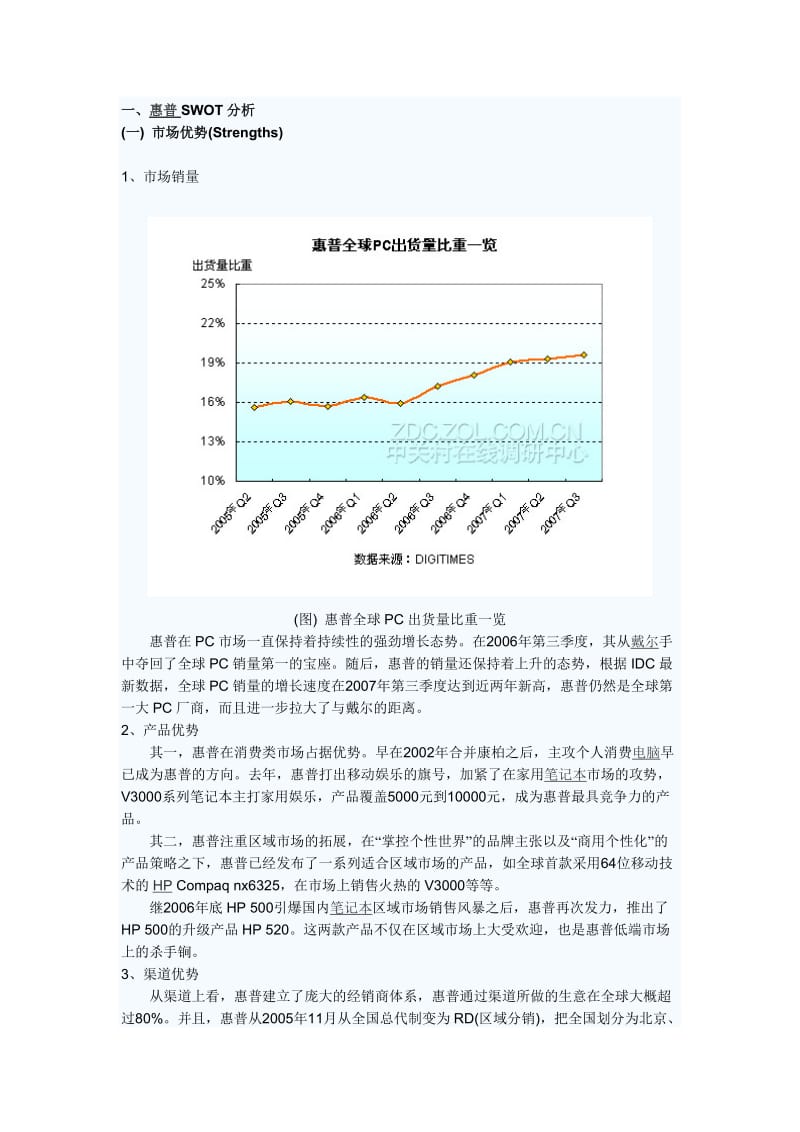 惠普、戴尔、联销三大电脑产品的SWOT分析.doc_第1页