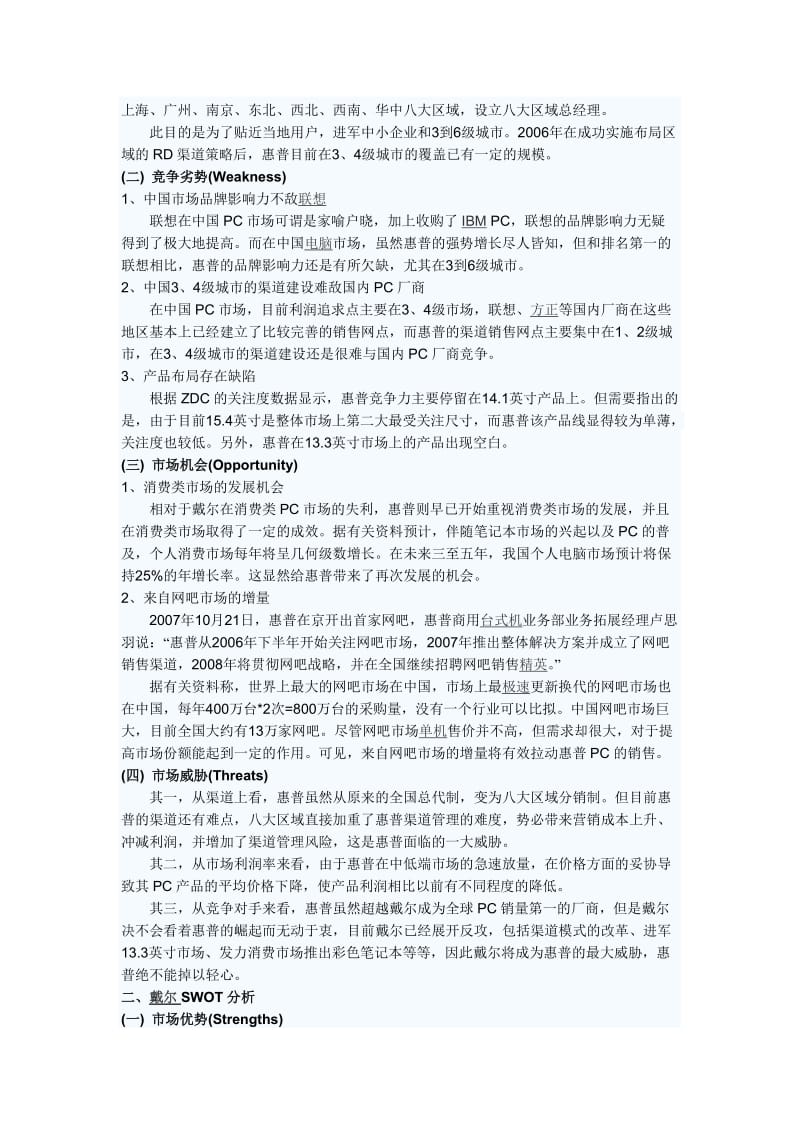 惠普、戴尔、联销三大电脑产品的SWOT分析.doc_第2页