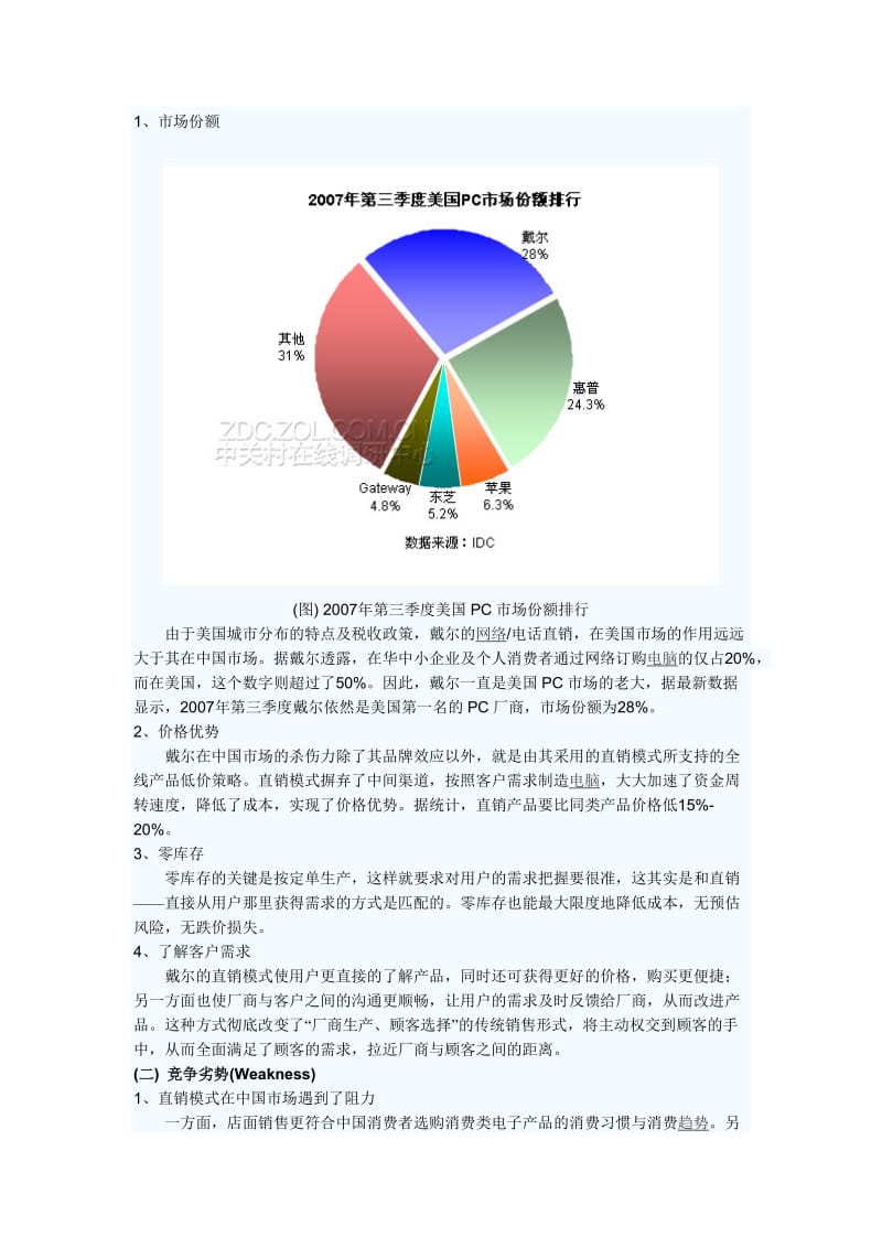 惠普、戴尔、联销三大电脑产品的SWOT分析.doc_第3页