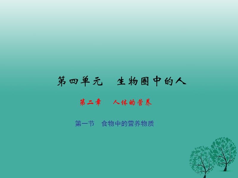 七年級生物下冊 第四單元 第二章 第一節(jié) 食物中的營養(yǎng)物質(zhì)課件 （新版）新人教版.ppt_第1頁