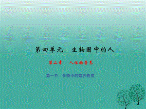 七年級生物下冊 第四單元 第二章 第一節(jié) 食物中的營養(yǎng)物質(zhì)課件 （新版）新人教版.ppt