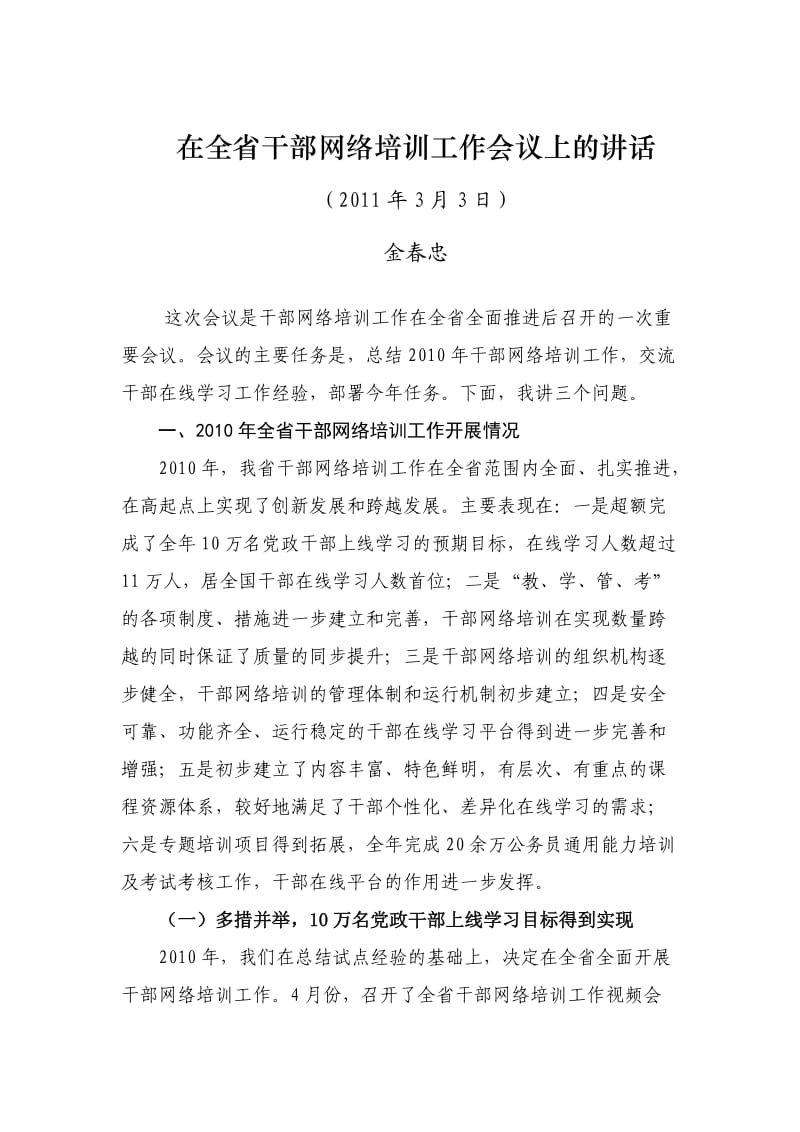 在全省干部网络培训工作会议上的讲话.doc_第1页