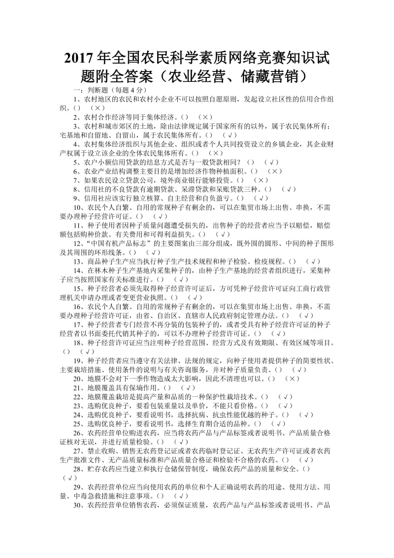 全国农民科学素质网络竞赛知识试题附全答案(农业经营、储藏营销).doc_第1页