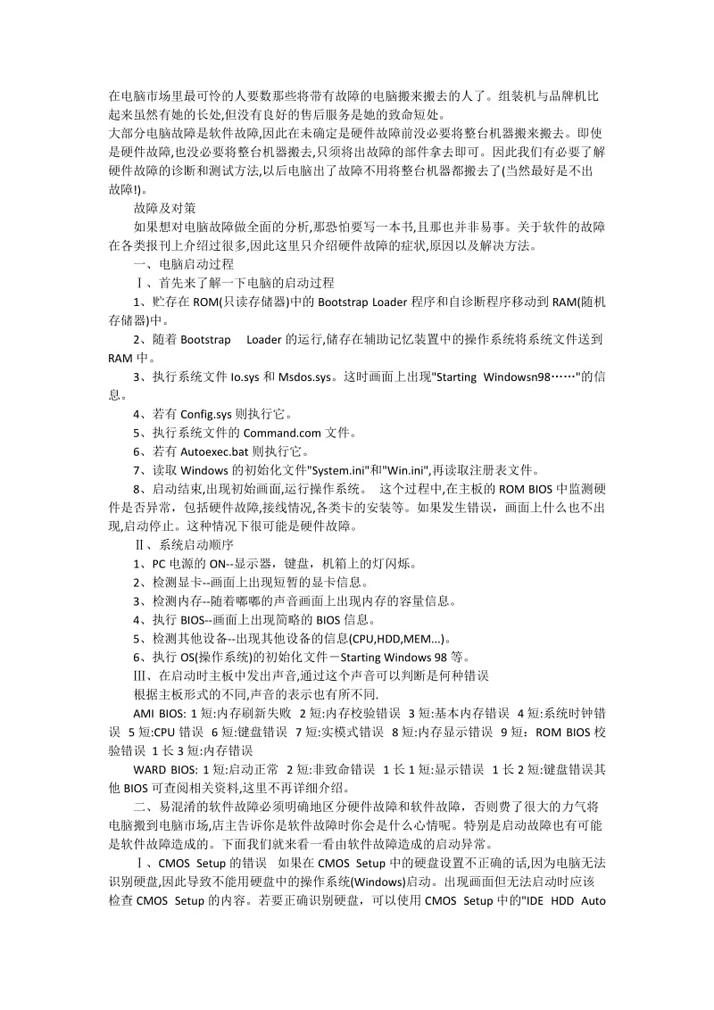 十分钟学会判断硬件故障问题.doc_第1页