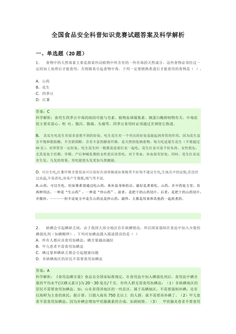 全国食品安全科普知识竞赛试题答案及科学解析.docx_第1页