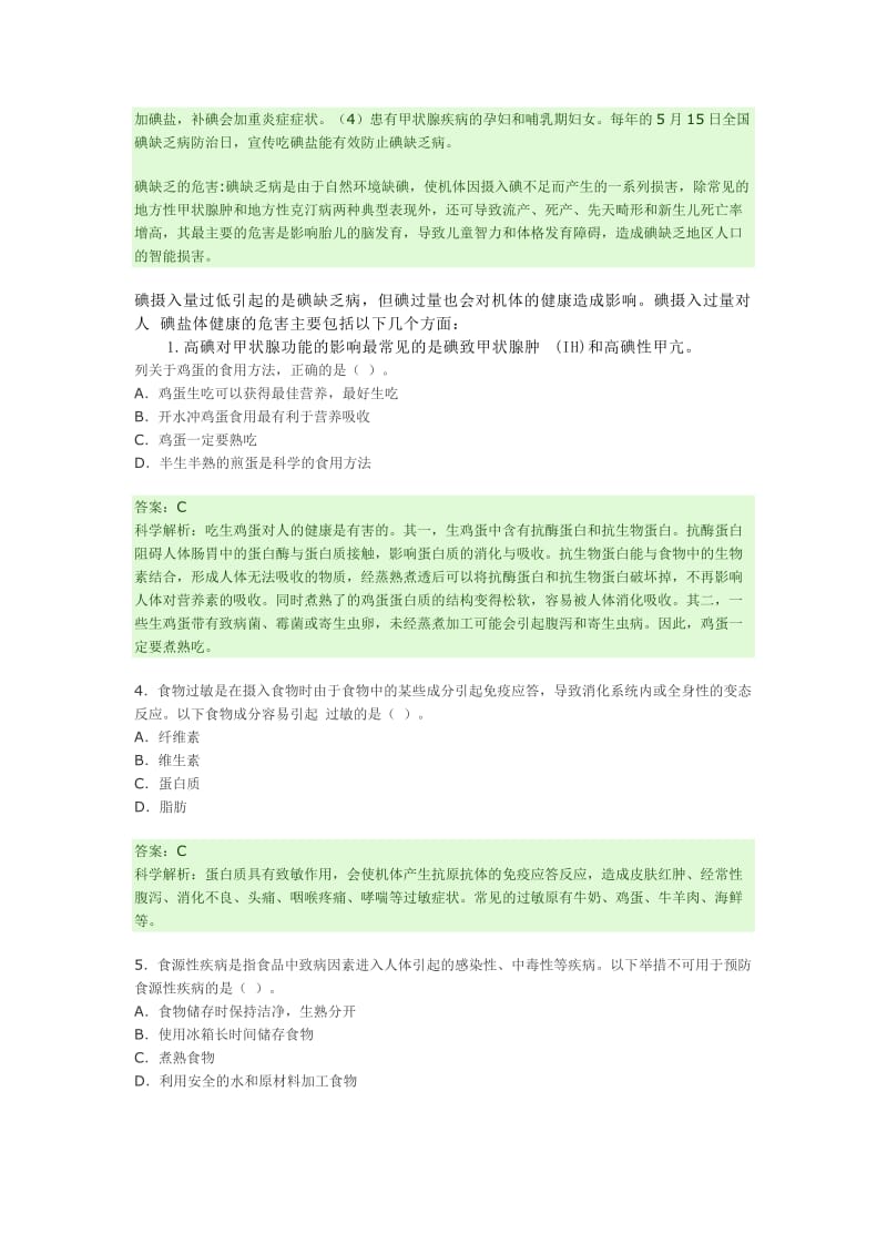 全国食品安全科普知识竞赛试题答案及科学解析.docx_第2页